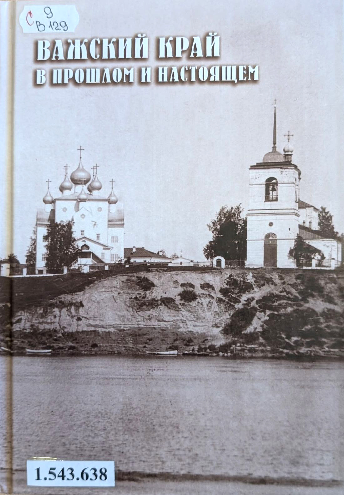 Важский край в прошлом и настоящем